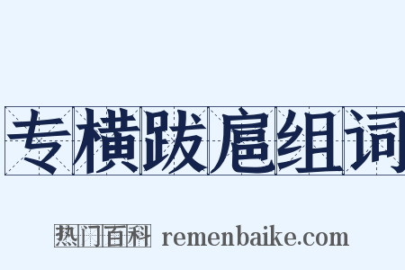 专横跋扈组词是什么意思的图片